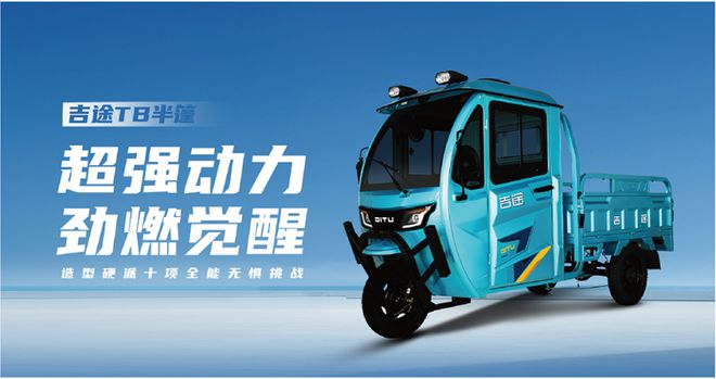 越用户体验赢得市场信赖不朽情缘吉途电动车：卓